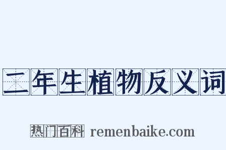 二年生植物反义词是什么意思的图片